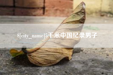 谷城5千米中国纪录男子