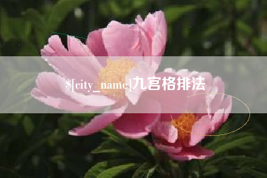 谷城九宫格排法