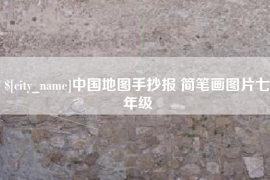 谷城中国地图手抄报 简笔画图片七年级