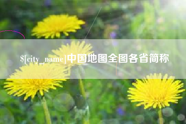谷城中国地图全图各省简称