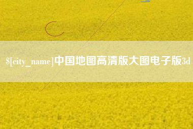 谷城中国地图高清版大图电子版3d