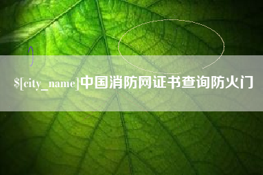 谷城中国消防网证书查询防火门