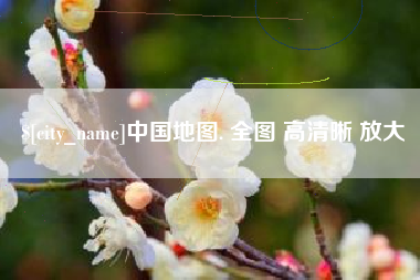 谷城中国地图. 全图 高清晰 放大