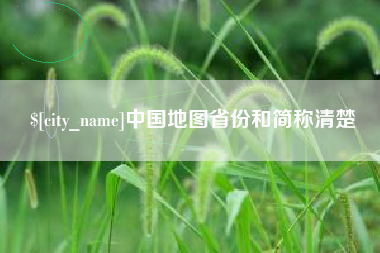 谷城中国地图省份和简称清楚