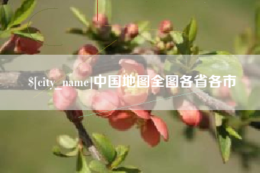 谷城中国地图全图各省各市