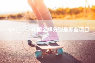 谷城中国金牌分别是哪些项目