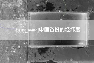 谷城中国省份的经纬度