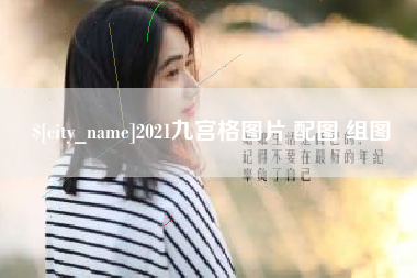 谷城2021九宫格图片 配图 组图