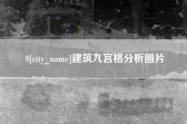 谷城建筑九宫格分析图片