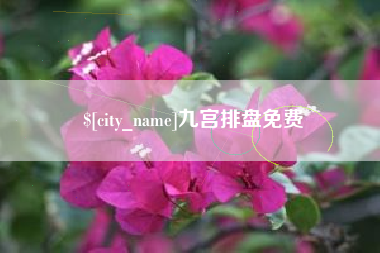 谷城九宫排盘免费