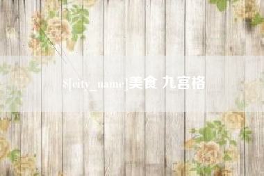 谷城美食 九宫格