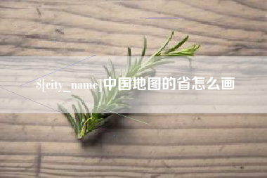 谷城中国地图的省怎么画