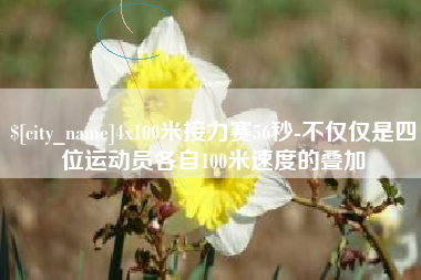 谷城4x100米接力赛56秒-不仅仅是四位运动员各自100米速度的叠加