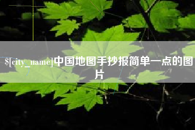 谷城中国地图手抄报简单一点的图片