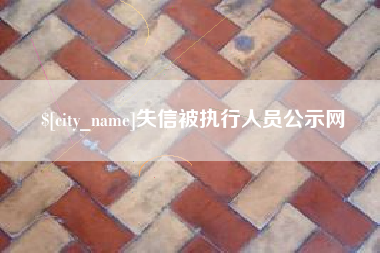 谷城失信被执行人员公示网