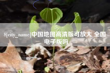 谷城中国地图高清版可放大 全国 电子版吗