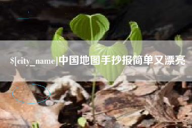 谷城中国地图手抄报简单又漂亮