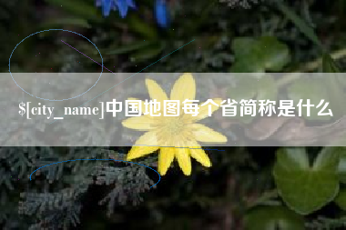 谷城中国地图每个省简称是什么