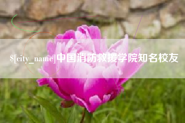 谷城中国消防救援学院知名校友