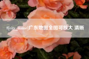 谷城广东地图全图可放大 清晰