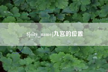 谷城九宫的位置