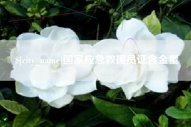谷城国家应急救援员证含金量