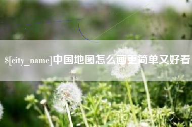 谷城中国地图怎么画更简单又好看