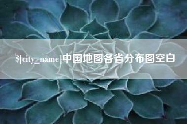 谷城中国地图各省分布图空白