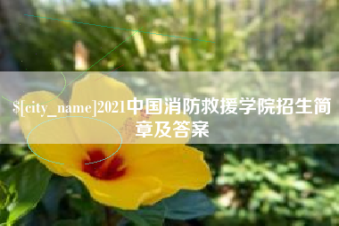 谷城2021中国消防救援学院招生简章及答案