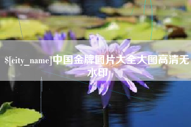谷城中国金牌图片大全大图高清无水印