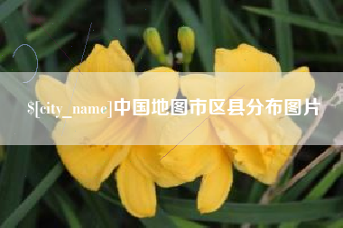 谷城中国地图市区县分布图片