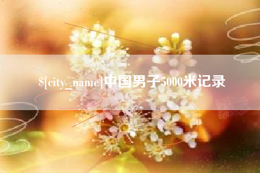 谷城中国男子5000米记录