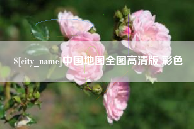 谷城中国地图全图高清版 彩色