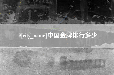 谷城中国金牌排行多少