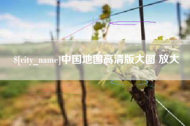 谷城中国地图高清版大图 放大