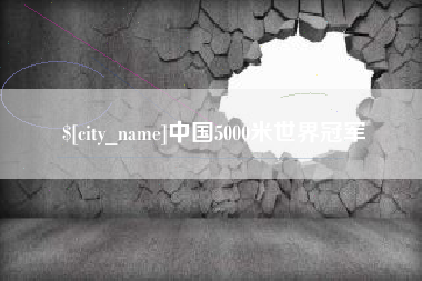 谷城中国5000米世界冠军