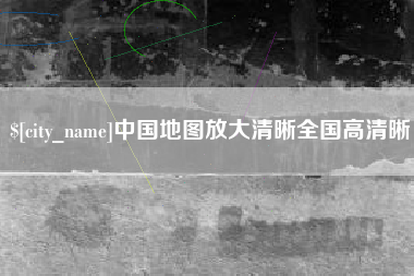 谷城中国地图放大清晰全国高清晰