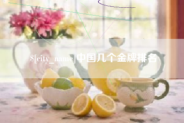 谷城中国几个金牌排名