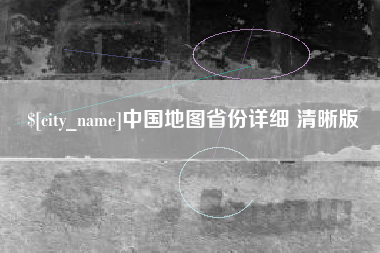 谷城中国地图省份详细 清晰版