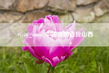 谷城中国地图省份山西