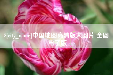 谷城中国地图高清版大图片 全图 电子版