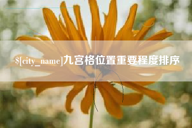 谷城九宫格位置重要程度排序