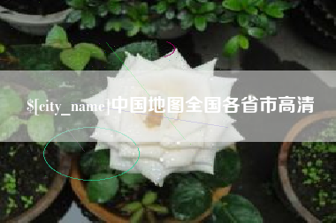 谷城中国地图全国各省市高清