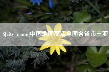 谷城中国地图高清全图各省市三亚