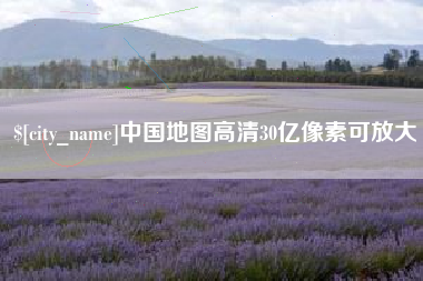 谷城中国地图高清30亿像素可放大