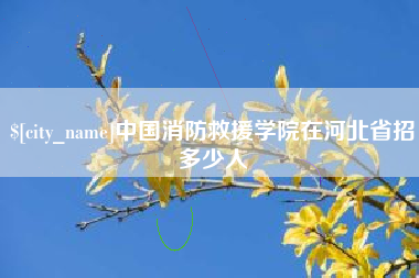 谷城中国消防救援学院在河北省招多少人