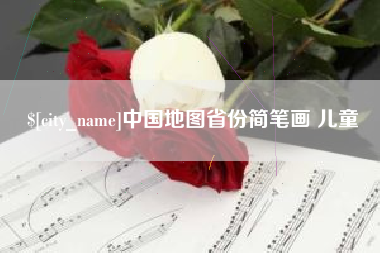 谷城中国地图省份简笔画 儿童