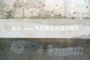 谷城九宫格名片设计图片