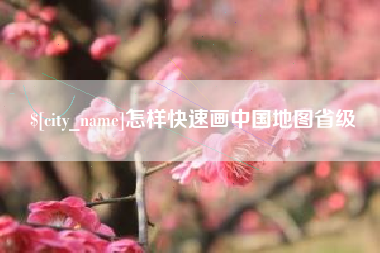 谷城怎样快速画中国地图省级