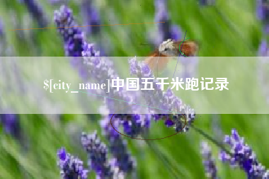 谷城中国五千米跑记录